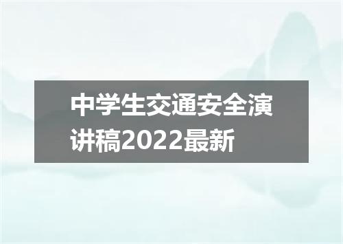 中学生交通安全演讲稿2022最新