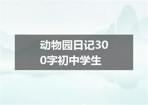 动物园日记300字初中学生
