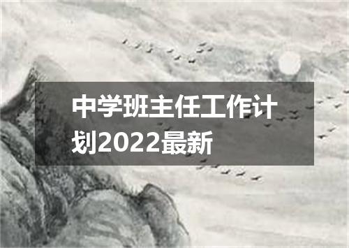 中学班主任工作计划2022最新