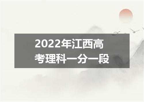 2022年江西高考理科一分一段