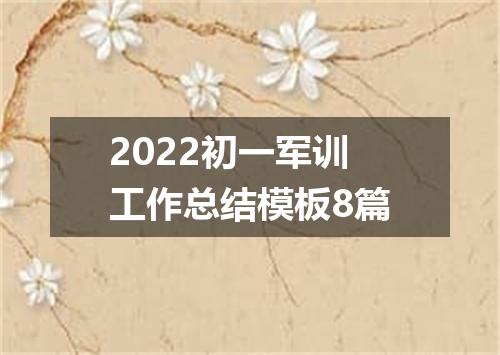 2022初一军训工作总结模板8篇