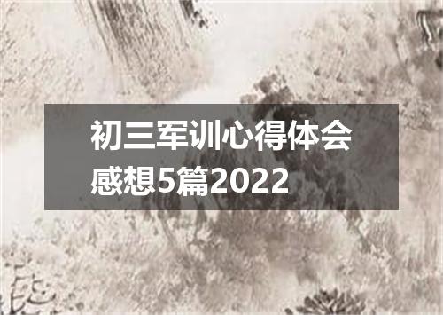 初三军训心得体会感想5篇2022