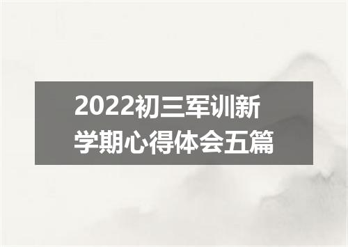 2022初三军训新学期心得体会五篇