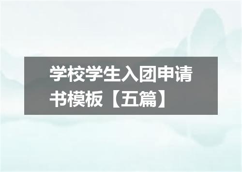 学校学生入团申请书模板【五篇】