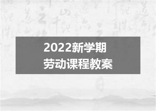 2022新学期劳动课程教案