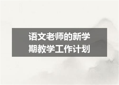 语文老师的新学期教学工作计划