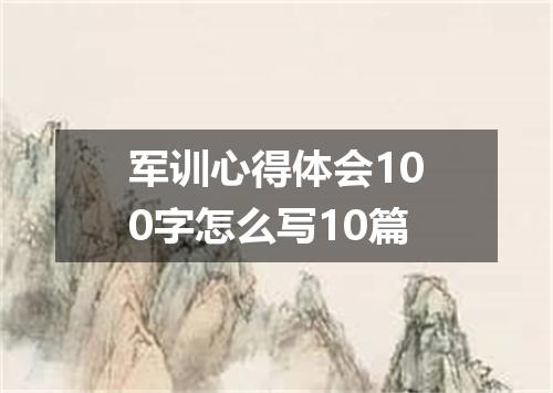 军训心得体会100字怎么写10篇