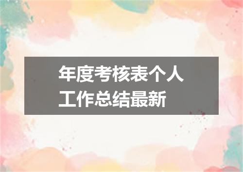 年度考核表个人工作总结最新