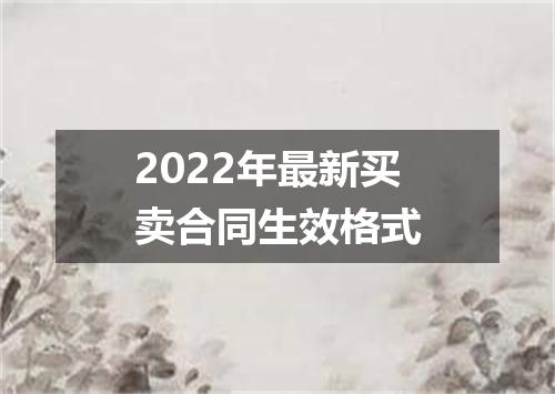 2022年最新买卖合同生效格式