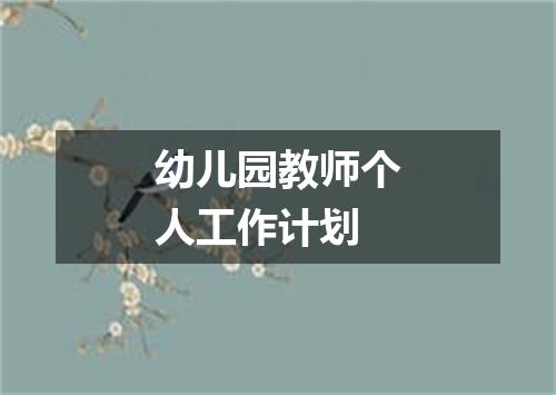 幼儿园教师个人工作计划