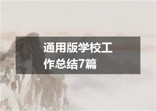 通用版学校工作总结7篇