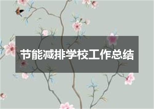 节能减排学校工作总结