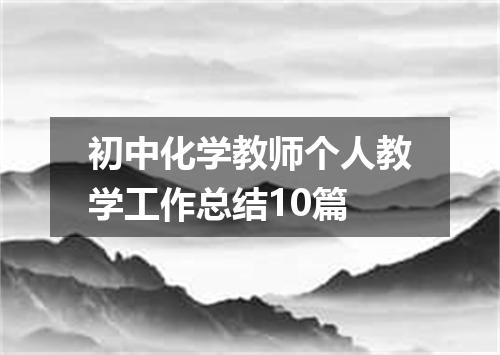 初中化学教师个人教学工作总结10篇