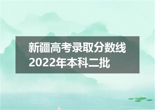 新疆高考录取分数线2022年本科二批