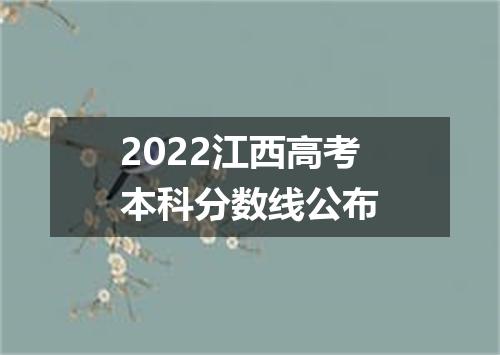 2022江西高考本科分数线公布