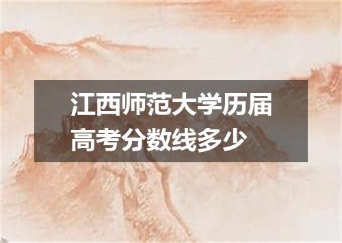 江西师范大学历届高考分数线多少