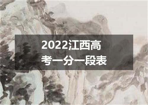 2022江西高考一分一段表