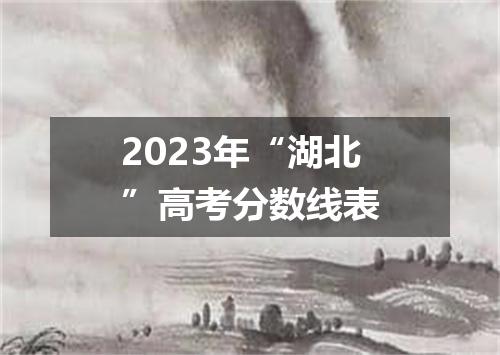 2023年“湖北”高考分数线表
