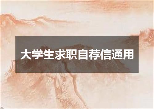 大学生求职自荐信通用