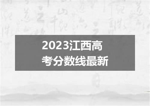 2023江西高考分数线最新