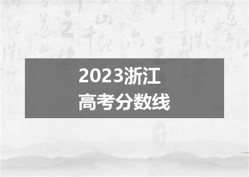 2023浙江高考分数线