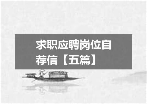 求职应聘岗位自荐信【五篇】