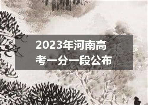 2023年河南高考一分一段公布