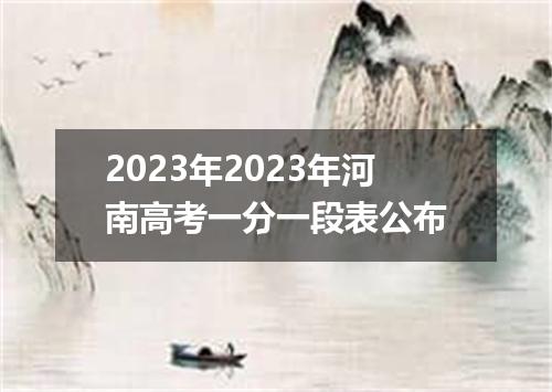 2023年2023年河南高考一分一段表公布