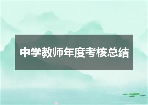 中学教师年度考核总结