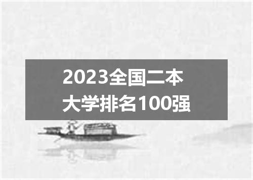 2023全国二本大学排名100强