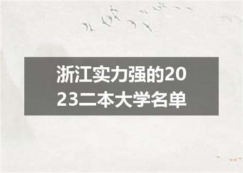 浙江实力强的2023二本大学名单