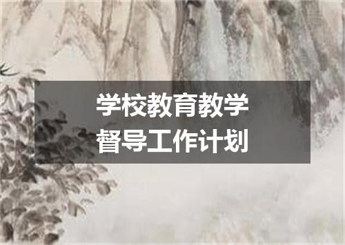 学校教育教学督导工作计划