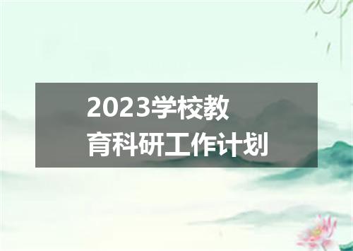 2023学校教育科研工作计划