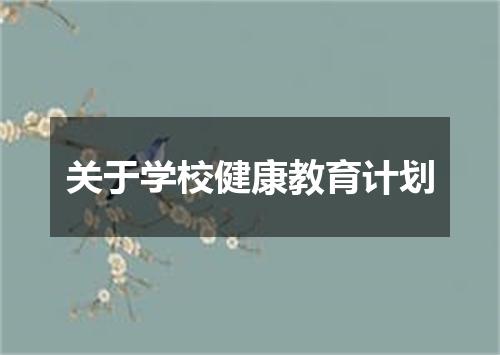 关于学校健康教育计划