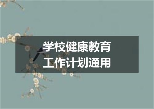 学校健康教育工作计划通用