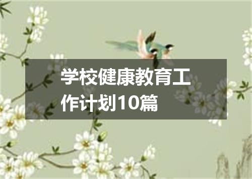 学校健康教育工作计划10篇