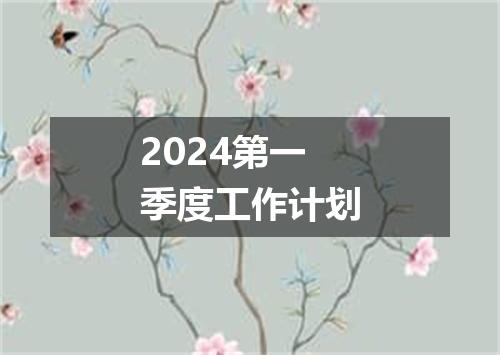 2024第一季度工作计划