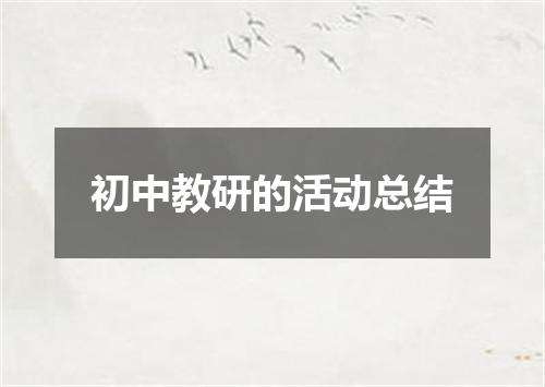 初中教研的活动总结
