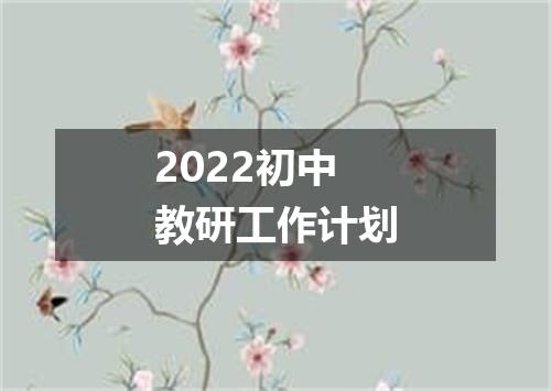 2022初中教研工作计划