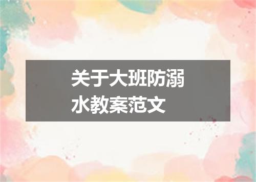关于大班防溺水教案范文
