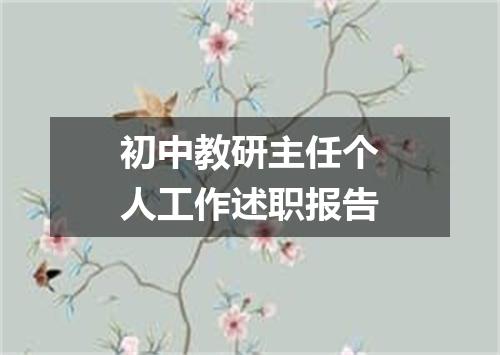初中教研主任个人工作述职报告