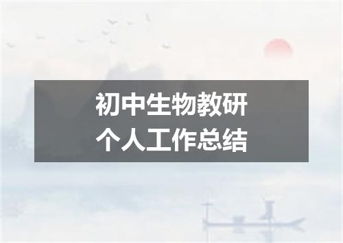 初中生物教研个人工作总结