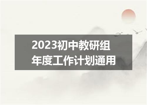 2023初中教研组年度工作计划通用