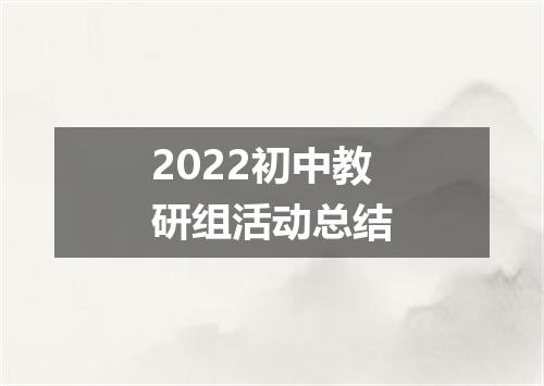 2022初中教研组活动总结