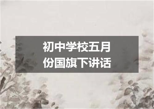 初中学校五月份国旗下讲话