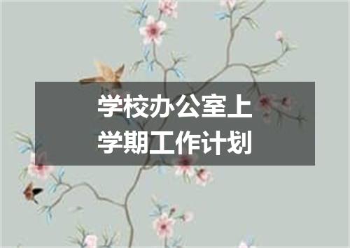 学校办公室上学期工作计划
