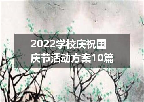 2022学校庆祝国庆节活动方案10篇