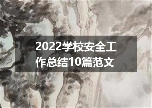 2022学校安全工作总结10篇范文