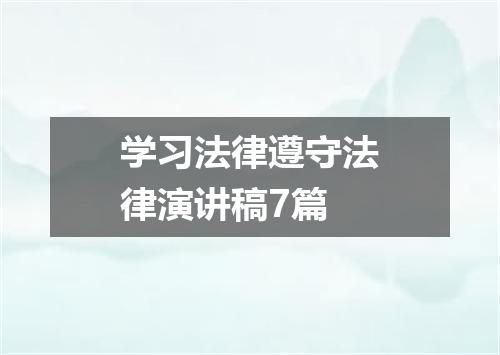 学习法律遵守法律演讲稿7篇