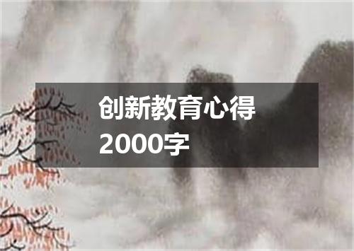 创新教育心得2000字
